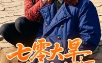 《七零大旱，我家挖出地下暗河（82集）》超火短剧高清在线播放