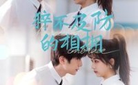 《猝不及防的相拥（66集）》独家短剧全集在线观看