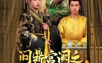 《问鼎宫阙之淑妃传（54集）》高清短剧在线欣赏
