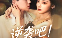 《逆袭吧假千金（70集）》短剧完整版在线畅享