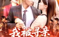《我被寻亲爸妈宠上天（93集）》免费短剧高清全集播放