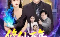 《修仙万年，我又重回地球了&修仙万年我又重回地球了 (106集)》短剧全集免费随心观看