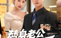 《替身老公，他不干了（76集）》超火短剧免费完整版