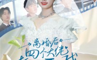 《离婚后四个大佬都要娶我》（31集）精彩短剧在线观看