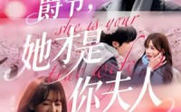 《爵爷，她才是你夫人（84集）》短剧全集免费在线直通