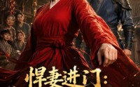《悍妻进门：扶起一屋软骨头（60集）》高分短剧免费在线完整赏