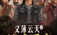 《义薄云天之从头再来（115集）》豪情短剧在线盛宴