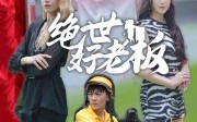 《绝世好老板（49集）》热门短剧剧情抢先看