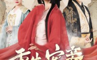 《重生宠妾进阶录（50集）》独家短剧精彩不停