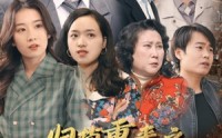 《归档重来之90年代（81集）》经典短剧全集收录