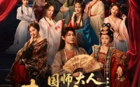 《国师大人：夫人又怀了（80集）》高清短剧在线速看