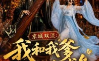 《京城双混：我和我爹真是条咸鱼（58集）》高人气短剧免费全集赏