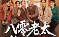 《八零老太整顿家门（58集）》热血短剧全集免费