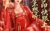 《哀家不想听：掌印快跟上（79集）》短剧全集在线免费观