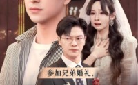 《参加兄弟婚礼，新娘竟是我老婆（40集）》搞笑短剧全集回放