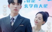 《萌妻顾太太，竟是玄学真大佬（30集）》短剧全集精彩呈现