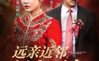 《远亲近邻择良而交（42集）》最新短剧全集连载
