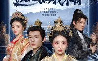 《妖妃这口锅我不背（60集）》免费短剧全集高清播放