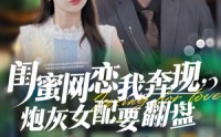 《闺蜜网恋我奔现，炮灰女配要翻盘（53集）》短剧全集高清在线览