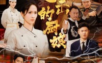 《进击的厨娘（50集）》爆笑短剧全集连载