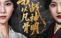 《我以凡骨战神明（62集）》超燃短剧全集在线畅享