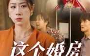 《这个婚房我不借（35集）》爆款短剧全集免费畅看