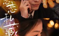 《恋恋私藏（78集）》热门短剧全集速递