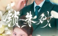 《锁朱砂（80集）》独家短剧资源在线观看