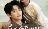 《真千金靠规矩整顿家族（70集）》热门短剧在线完整看