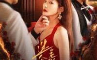 《迷人且危险的她（81集）》热门短剧高清在线播