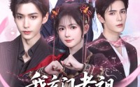 《我玄门老祖崽子们宠我怎么了（91集）》热门短剧无广告在线追