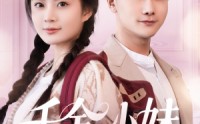 《千金小妹（80集）》热门短剧全集免费在线观看