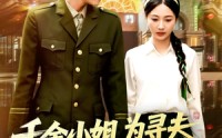 《千金小姐为寻夫花光全部家产（106集）》热门短剧全集免费畅享