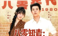 《八零知青：退婚后我被厂长宠上天（90集）》超火短剧在线观看
