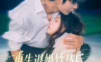 《重生退婚竹马后冷艳靳爷他超会宠（66集）》高分短剧在线流畅观看