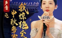 《好声音之中秋参赛我惊艳全场（76集）》热映短剧全集汇总