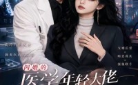 《闪婚的医学年轻大佬是前男友室友第二季（120集）》爆款短剧全集免费畅享