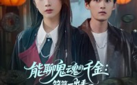 《能聊鬼魂的千金符箓一出手就知有没有（80集）》精彩短剧全集高清在线观