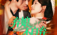 《弃娘不自弃（154集）》长篇短剧免费完整观