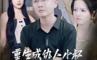 《重生成仇人小叔继承万亿家产（90集）》独家短剧免费观看