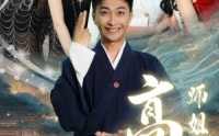《高手下山，师姐别吃醋（91集）》独家短剧在线观看