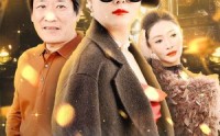 《芳龄50岁，离婚后我走向人生巅峰（59集）》励志成长短剧在线播