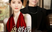 《离婚后千金归位（81集）》免费高清短剧在线观