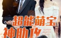 《超能萌宝神助攻（79集）》精彩短剧在线连看