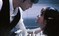 《萌妻攻略100天（98集）》独家短剧资源在线欣赏