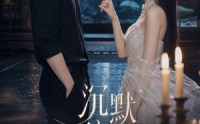 《沉默偏爱（52集）》短剧免费全集在线观享
