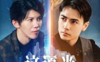 《这道光，耀山河》之我为祖国造芯片（54集）励志短剧随心看
