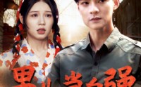 《男儿当自强（86集）》励志短剧全集畅看
