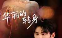 《华丽的转身（44集）》短剧无删减全集在线赏