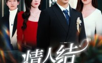 《情人结（51集）》高清短剧全集畅享